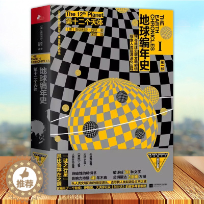 [醉染正版]第十二个天体 地球编年史 撒迦利亚西琴著 第十二个天体太阳系地球及人类过去与未来科普全套 天文历史宇宙通俗读