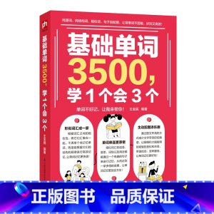 基础单词3500学1个会3个 初中通用 [正版]初中英语单词3500词汇记背神器大全学1个会3个小学初中入门自学零基础单