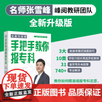 手把手教你报专科(全新版)张雪峰高中生多元升学规划 教你如何精准填报专科志愿