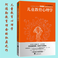 音像儿童教育心理学(奥)阿尔弗雷德·阿德勒