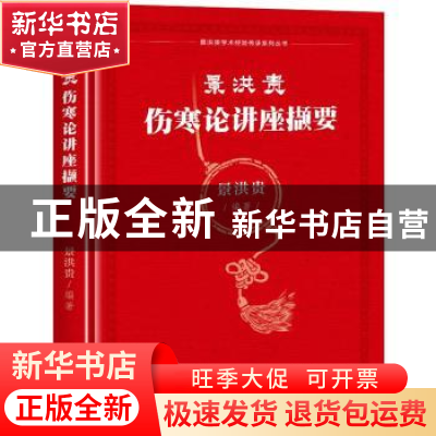 正版 景洪贵伤寒论讲座撷要 景洪贵 四川大学出版社 97875690448
