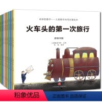 [正版]奇妙的数学全套8册 儿童绘本0-3-5-6岁宝宝早教好玩的数学绘本一年级二年级幼儿园高斯数学启蒙绘本思维训练游
