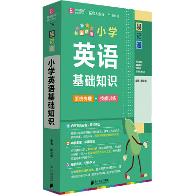 小学英语基础知识(全彩版)