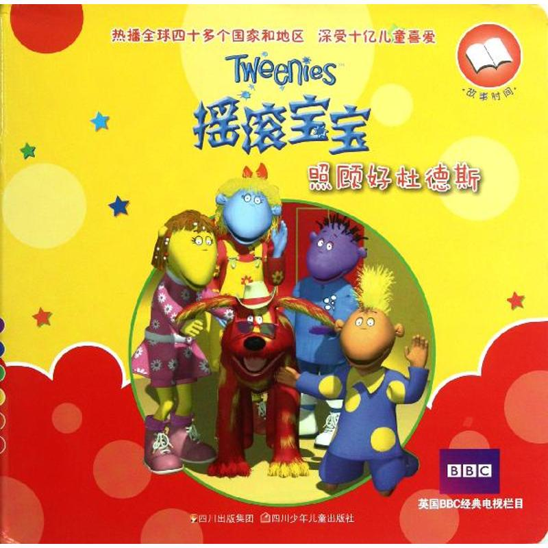 [M]摇滚宝宝.照顾好杜德斯 摇滚宝宝故事书-9787536553477