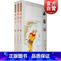 [正版]西游记(图文升级版)(全三册) 中国古典文学名著图文本书系 [明]吴承恩 著 袁世硕 导读 书籍 上海古籍出版社