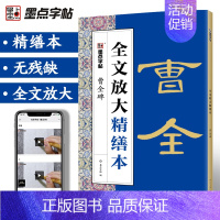 [正版]曹全碑隶书字帖毛笔书法字帖隶书碑帖入门视频教程全文放大精缮本河南美术出版社字帖毛笔字帖曹全碑隶书临摹字帖初学者
