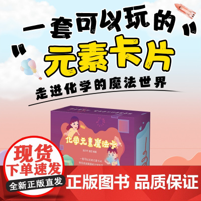化学元素魔法卡吴尔平 逸哲人民邮电出版社9787115644909医学卫生/药学