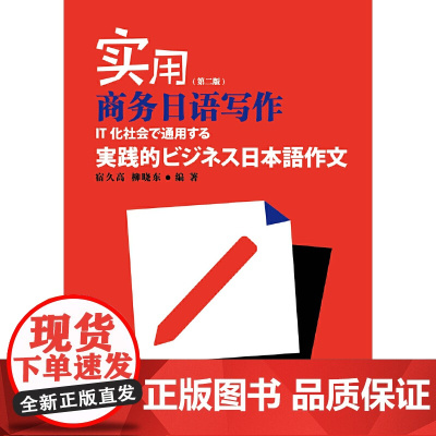 实用商务日语写作(第二版)