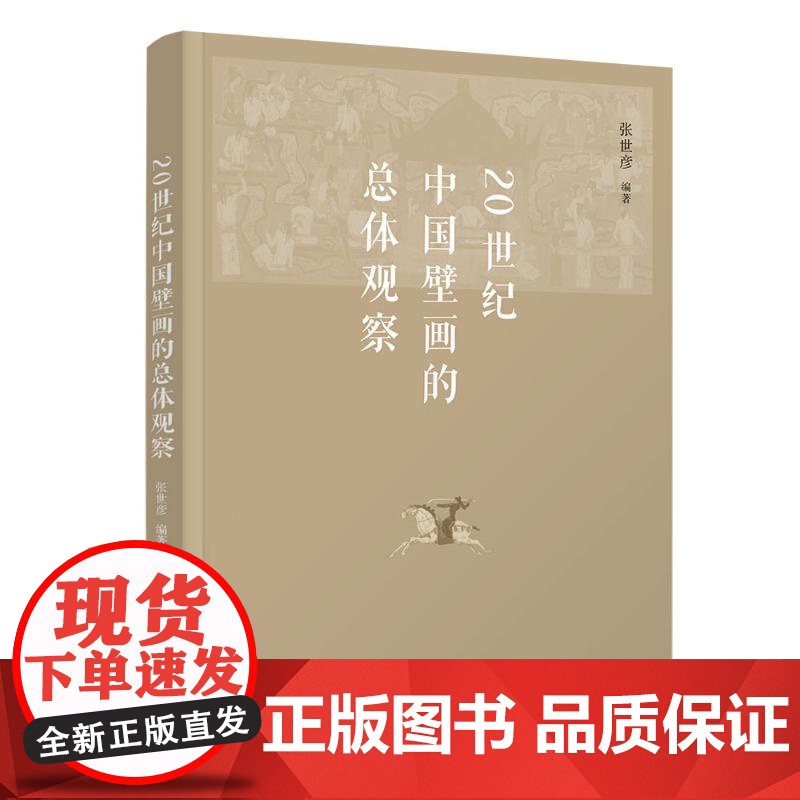20世纪中国壁画的总体观察 张世彦 著 艺术 美术理论 艺术理论(新) 正版图书籍清华大学出版社
