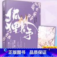 [正版] 狐狸在手 腹黑美&ldquo;狐狸 VS恨嫁小厨娘 囡囝囚团 同名影视剧剧 古代相爱相杀的武侠轻喜剧爱情情感