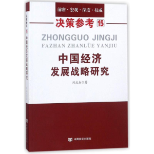 [M]中国经济发展战略研究-9787517125419