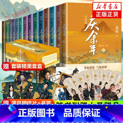 [礼盒装]庆余年全套14册已完结 [正版]庆余年小说原著全套14册大结局已完结 猫腻著或书签同名电视剧原著修订版古代言情