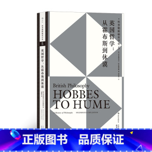 [正版]后浪 科普勒斯顿哲学史(第5卷):英国哲学:从霍布斯到休谟 哲学入门书目 西方哲学 哲学史书籍