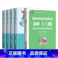[高中信息+综合+教育]必刷题 [正版]2023年教师资格证用书高息必刷800题综合素质教育知识与能力历年真题试卷题库刷