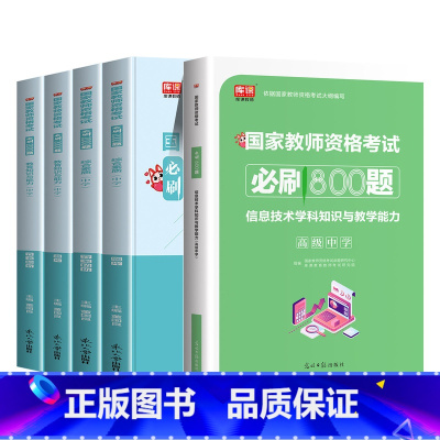 [高中信息+综合+教育]必刷题 [正版]2023年教师资格证用书高息必刷800题综合素质教育知识与能力历年真题试卷题库刷