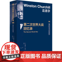 丘吉尔第二次世界大战回忆录(8挽回非洲局势)(精)