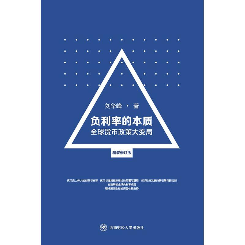 音像负利率的本质 全球货币政策大变局 精装修订版刘华峰