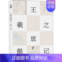 [正版]王羲之放鹅记 叶行一 著 中国古代随笔文学 书店图书籍 北京联合出版公司