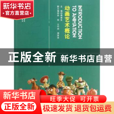 正版 动画艺术概论 韩斌生主编 海洋出版社 9787502785154 书籍