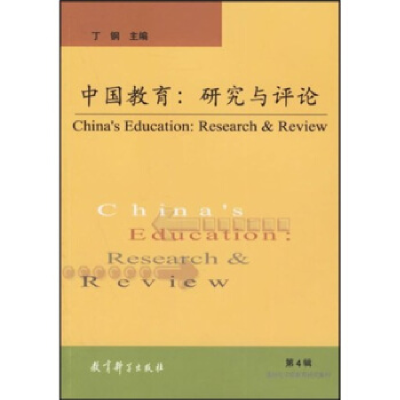 正版新书]中国教育:研究与评论.D4辑丁钢9787504124708