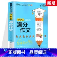 满分作文 小学通用 [正版]小学生作文大全 三四五六年级好开头好结尾同步满分作文素材积累辅导五感法写作文 写人景抒情好词