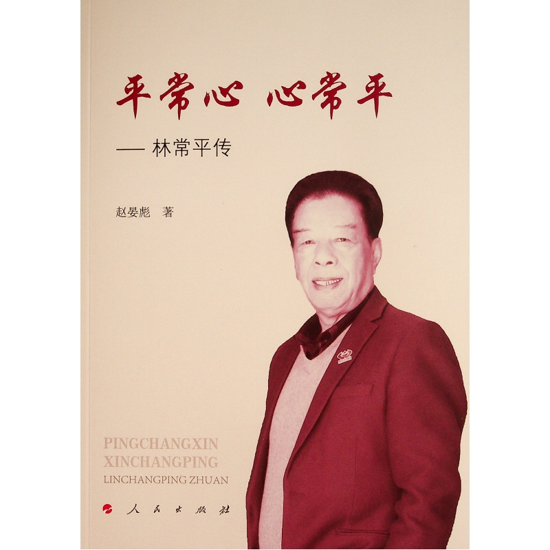平常心 心常平—— 林常平传 赵晏彪 著 社科 文轩网