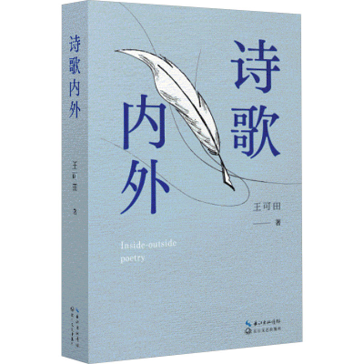 正版新书]诗歌内外王可田9787570232840