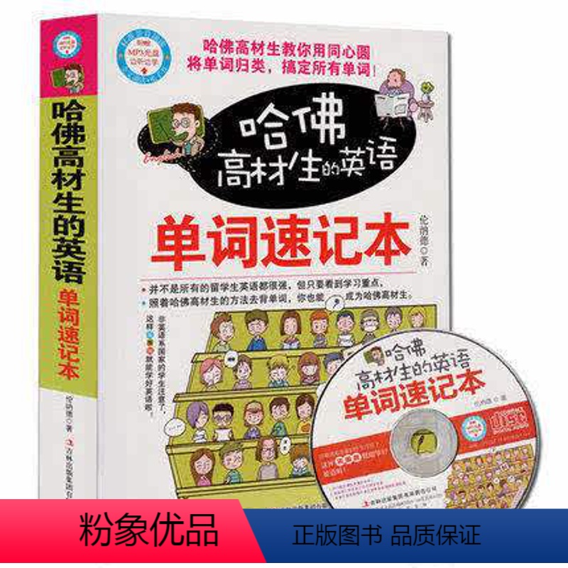 [正版] 哈佛高材生的英语单词速记本 英语单词 联想记忆法记单词 初中英语单词 英语词汇 英语单词快速记忆法 英语