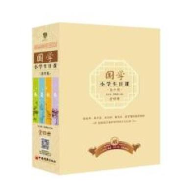 正版新书]国学小学生日课高年级春夏秋冬全四册套盒礼品装+千字