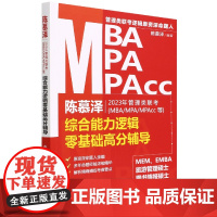 陈慕泽2023年管理类联考<MBA/MPA/MPAcc等