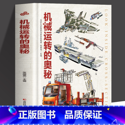 机械运转的奥秘 [正版]机械运转的奥秘 科学启蒙可怕的科学物理奥秘 机械运转百科全书玩转科学这就是物理科普百科水上陆上工