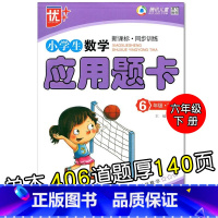 特价款-6年级下册 应用题卡 小学通用 [正版]小学生一二三四五六年级上册下册数学口算题卡应用题大全同步人教版解决问题课