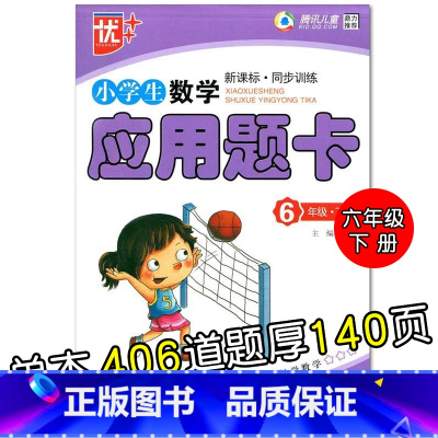 特价款-6年级下册 应用题卡 小学通用 [正版]小学生一二三四五六年级上册下册数学口算题卡应用题大全同步人教版解决问题课