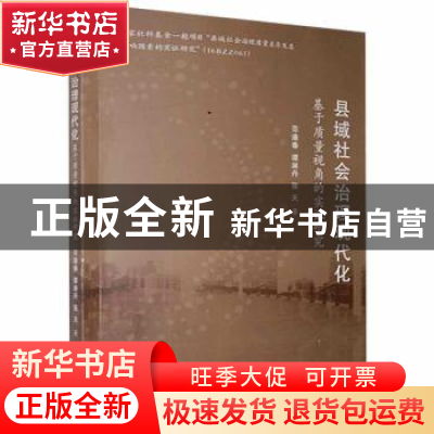 正版 县域社会治理现代化:基于质量视角的实证研究 范逢春,谭淋丹