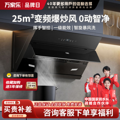 万家乐抽油烟机AJ9 25立方侧吸式变频巡航油烟机 1050Pa增压智吸烟灶联动免拆洗油烟机