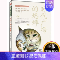 [正版]时代广场的蟋蟀 书籍/不老泉文库/麦克米伦世纪 7-14岁儿童文学/少儿读物/二十一世纪出版社/三四五六年级小学