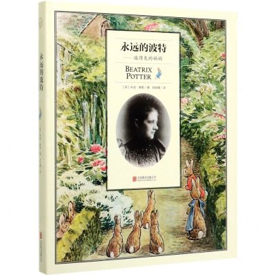 [N]永远的波特--彼得兔的妈妈(精)-9787559639998