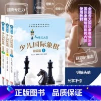 第一阶段推荐用书-领进门+学与练[6册] [正版]全套6册大师三人行少儿国际象棋初级篇1 2 3国际象棋入门教程书籍国际