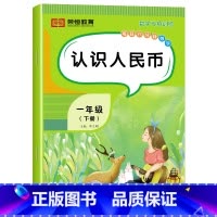 [数学]认识人民币(单册) 一年级下 [正版]一年级下册数学专项训练题全套5册人教版同步练习册认识人民币分类与整理小学1