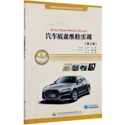 [N]汽车底盘维修实训(第2版中等职业教育国家规划教材配套教材)-9787114167973
