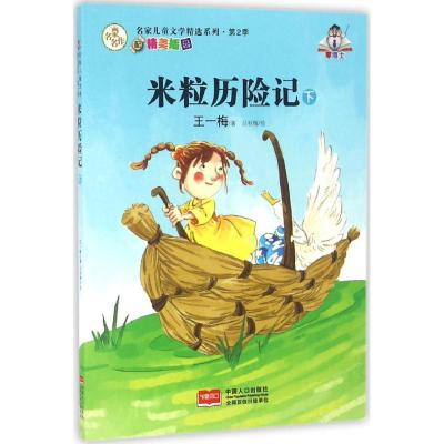正版新书]米粒历险记(下)王一梅9787510136122