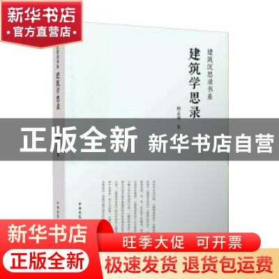 正版 建筑学思录 顾孟潮 中国建筑工业出版社 9787112268672 书籍
