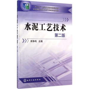 [M]水泥工艺技术-9787122212009