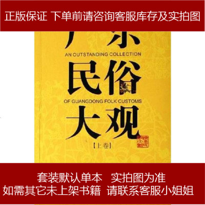 广东民俗大观（卷）刘志文主编广东旅游9787806538333