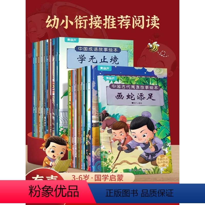 [共20册]中国古代寓言成语故事绘本 [正版]中国古代寓言成语故事儿童绘本注音版全套绘本3一6岁幼儿园幼小衔接4一6岁睡