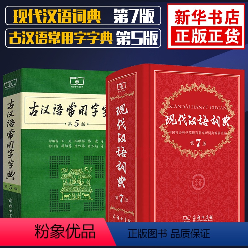 [正版]现代汉语词典第7版第七版+古汉语常用字字典第5版第五版商务印书馆出版高中生中小学生工具书籍古代汉语辞典字典