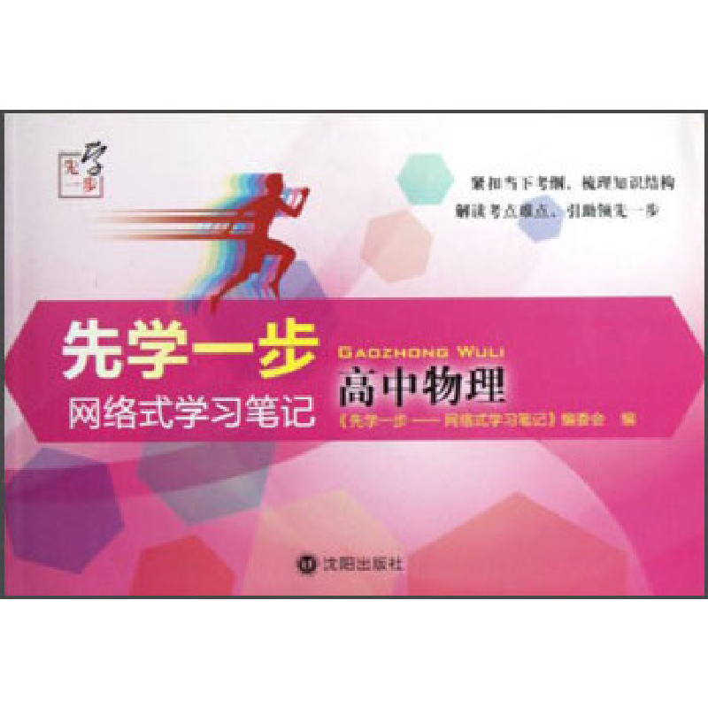 正版新书]高中物理-先学一步-网络式学习笔记本社9787544151368