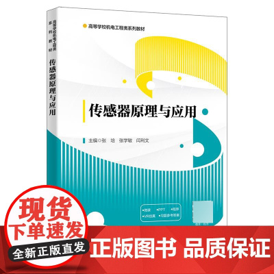 传感器原理与应用 9787560670362 西安电子科技大学出版社 张培 2023-08