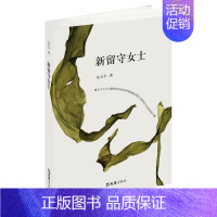 [正版]新留守女士 东方少 乡土小说 书籍