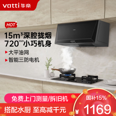 华帝(vatti)抽油烟机 i11148经典老式中式家用顶吸油烟机15立方大吸力 小尺寸 小厨房换新中式单烟机